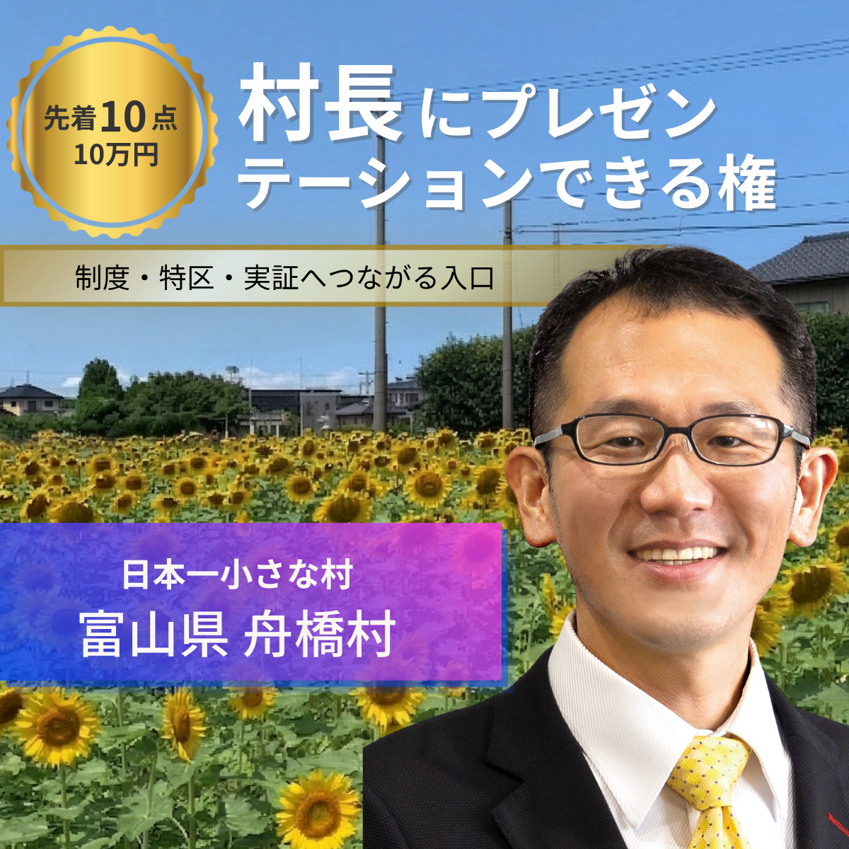 村長に1時間プレゼンテーションできる権