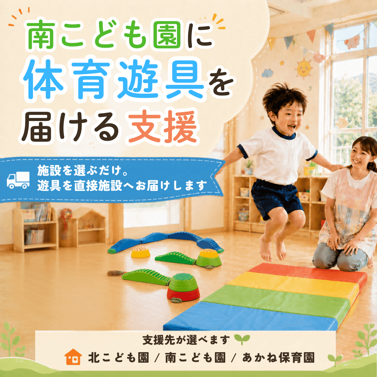琴平の保育施設に体育遊具を届ける支援