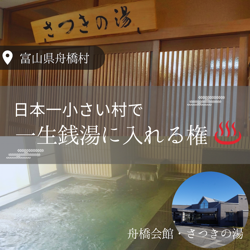 日本一小さい村で一生銭湯入れる権利