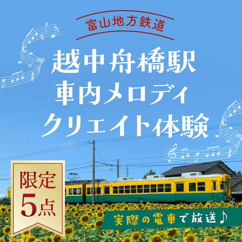 越中舟橋駅の車内メロディクリエイト体験