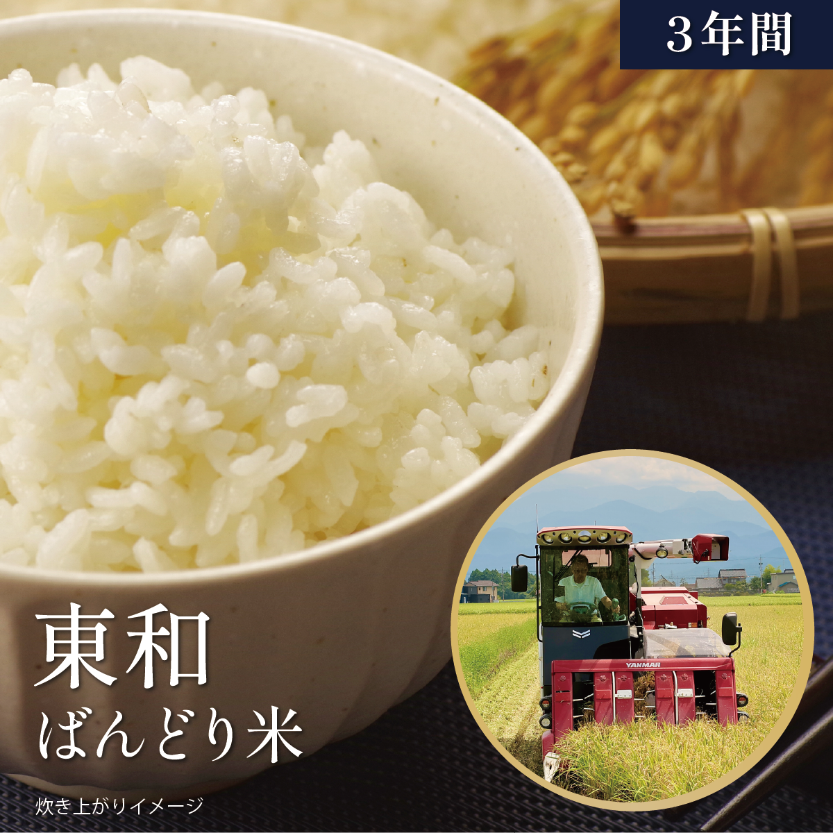 【3年間】東和さんの新米「ばんどり米」お届け便
