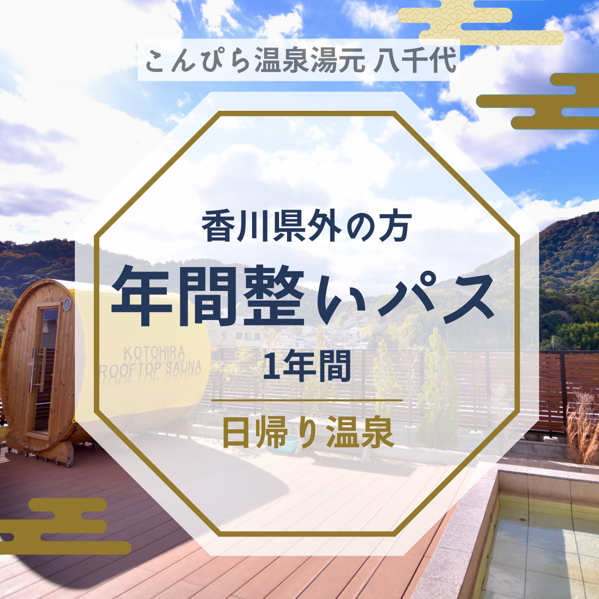 こんぴら温泉湯元八千代で参拝後に整う「年間整いパス」｜日帰り温泉1年パス【香川県外向け】