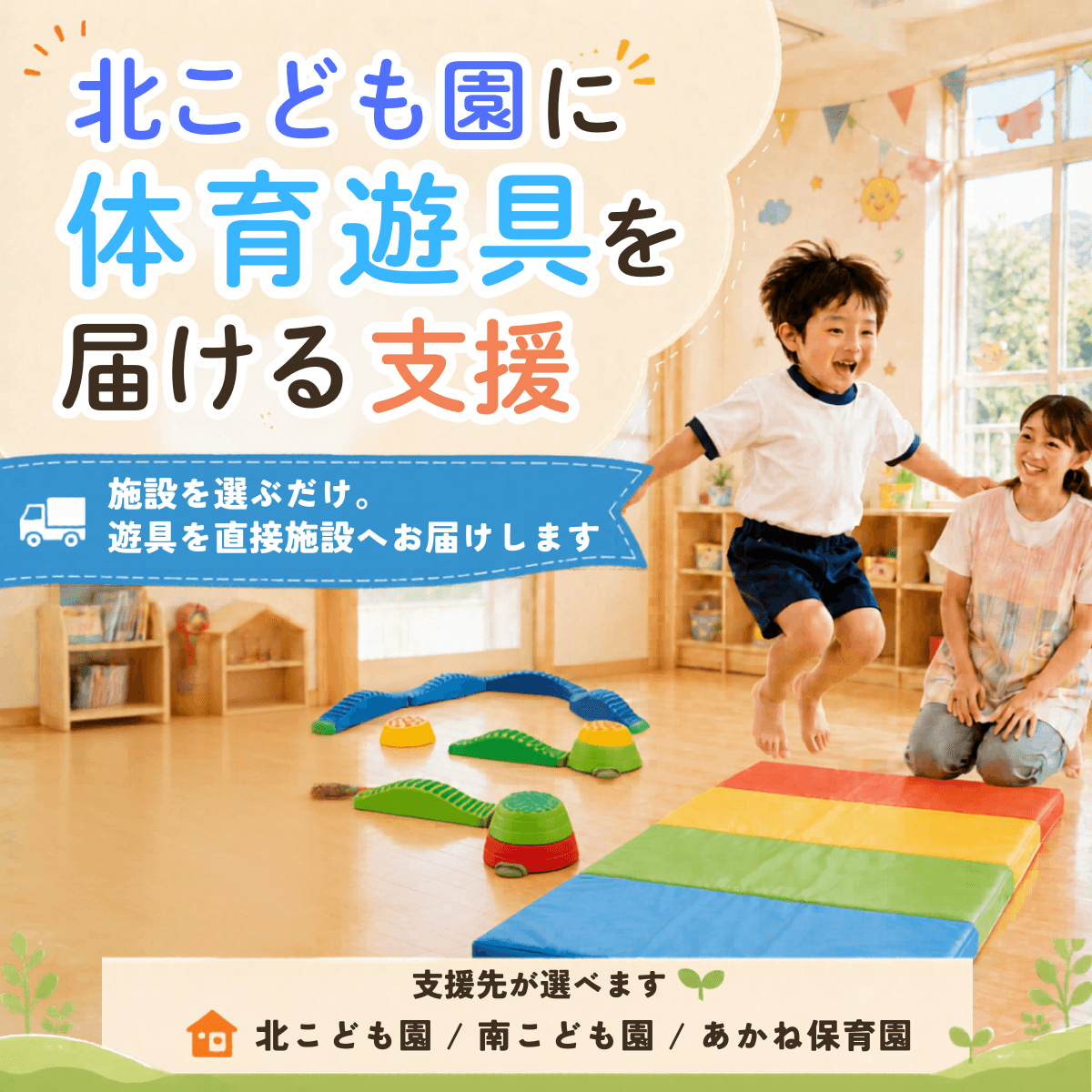 琴平の保育施設に体育遊具を届ける支援