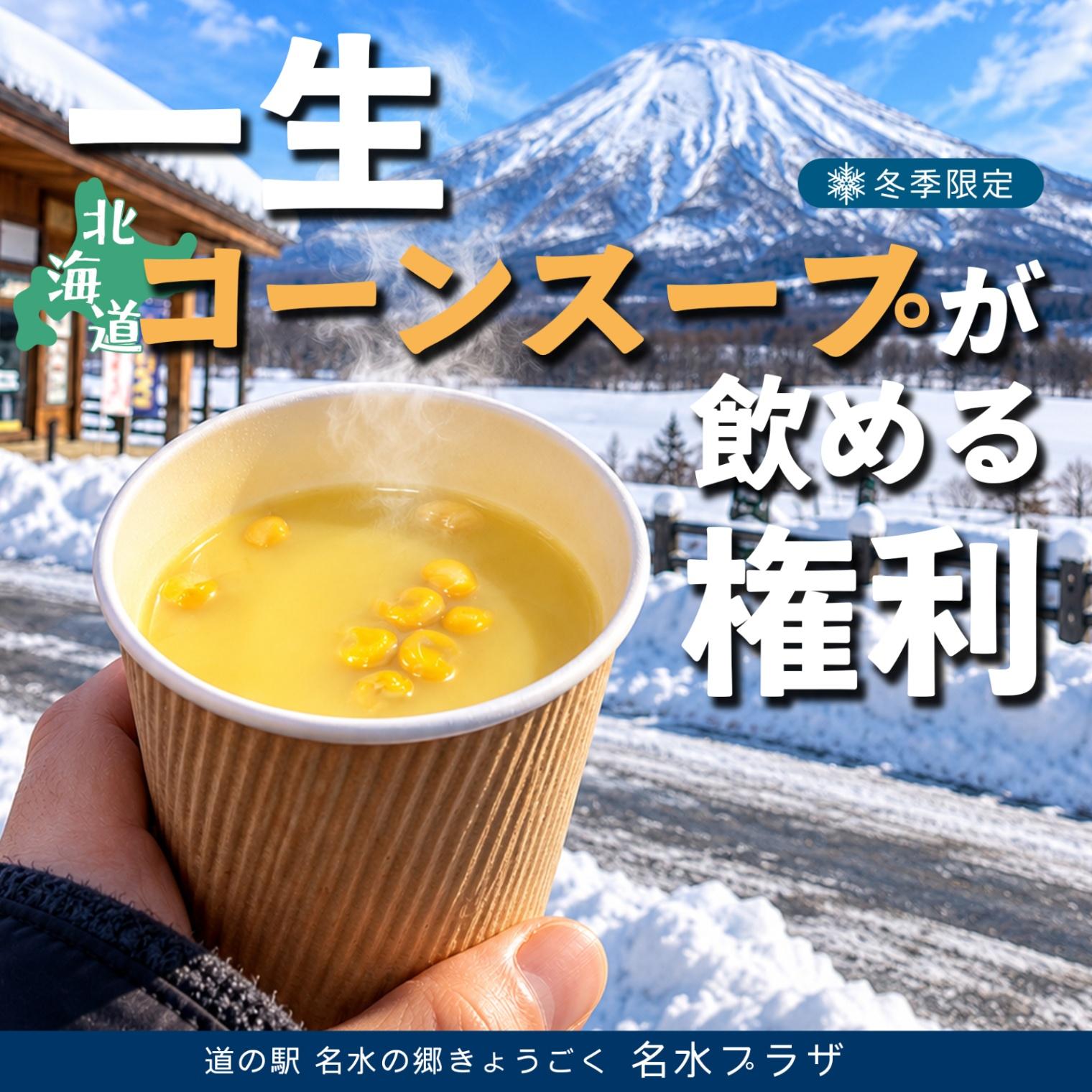 “一生”北海道コーンスープが飲める権利