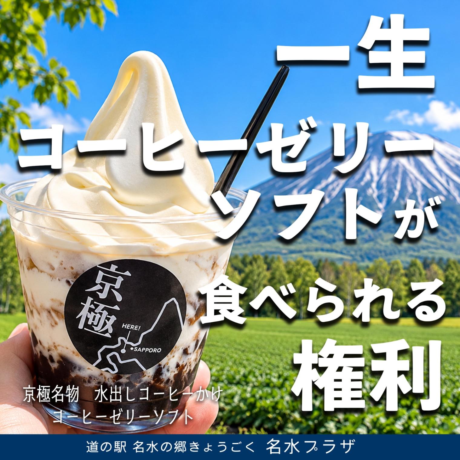 “一生”水出しコーヒーがけコーヒーゼリーソフトが食べられる権利