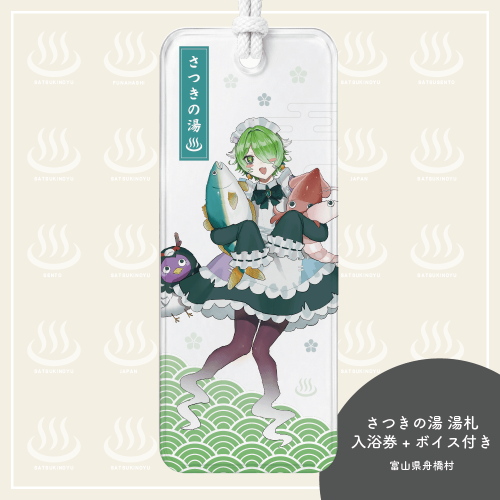 裟々羅冥湯札★限定ボイス+さつきの湯入浴券