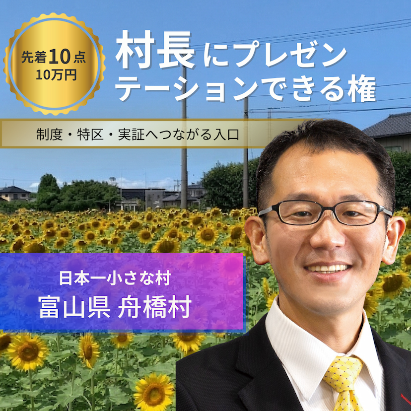 村長に1時間プレゼンテーションできる権