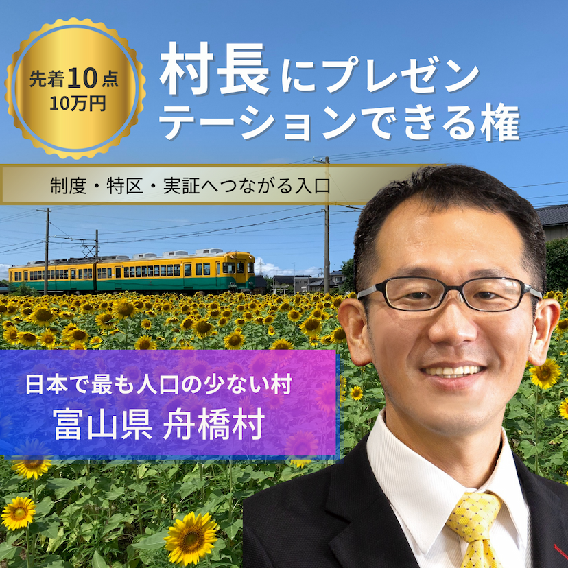 村長に1時間プレゼンテーションできる権