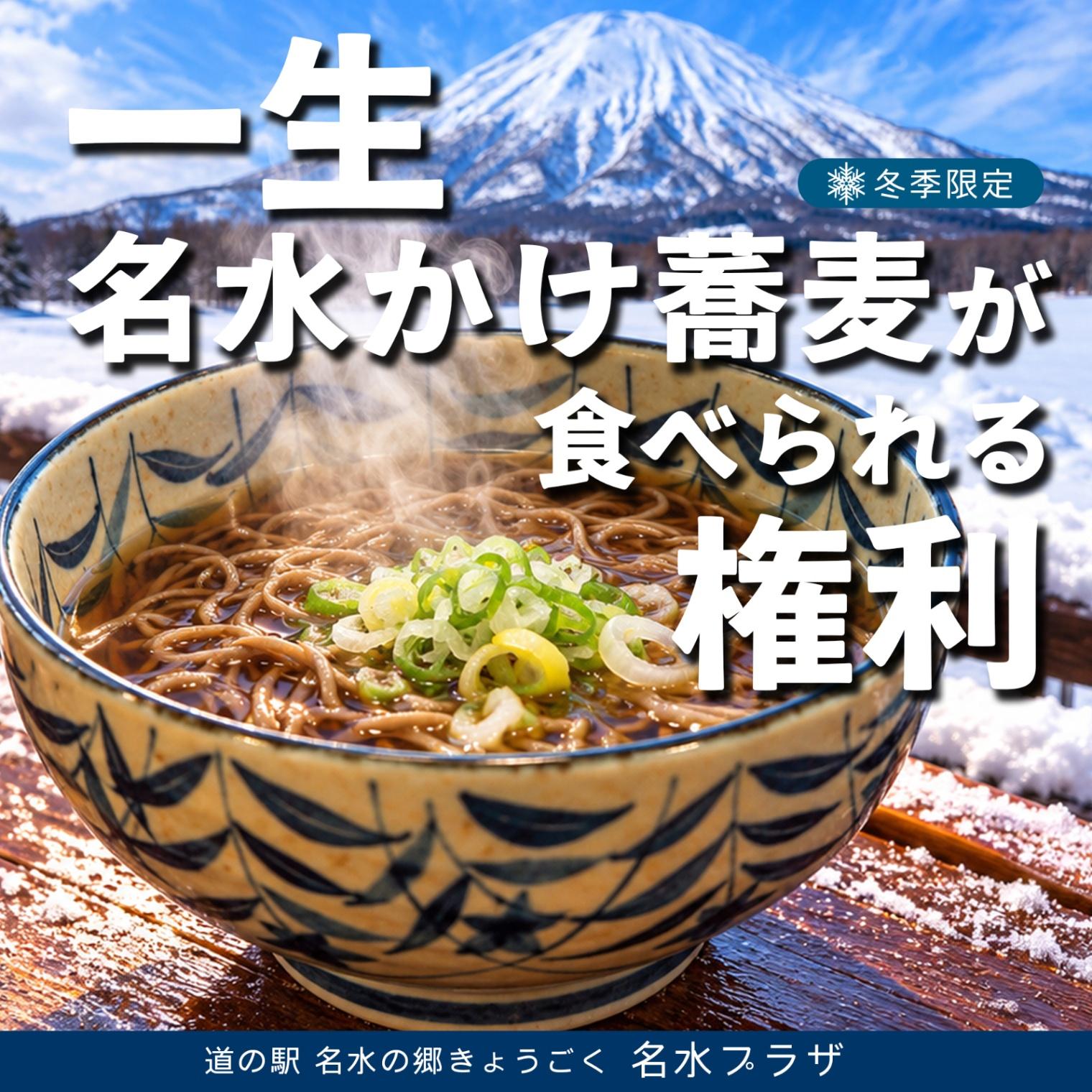 “一生”名水かけ蕎麦が食べられる権利