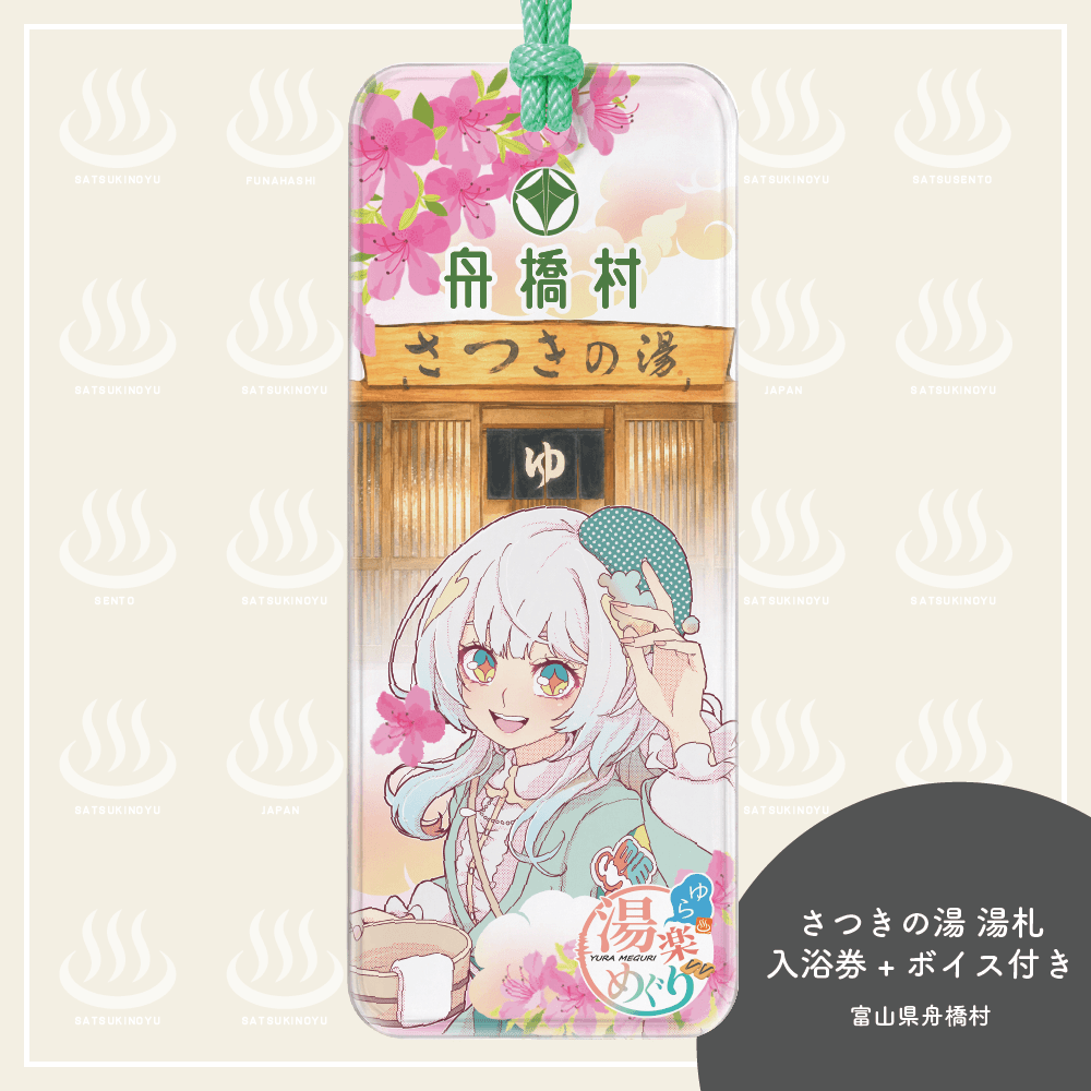 湯楽めぐり湯札★限定ボイス+さつきの湯入浴券