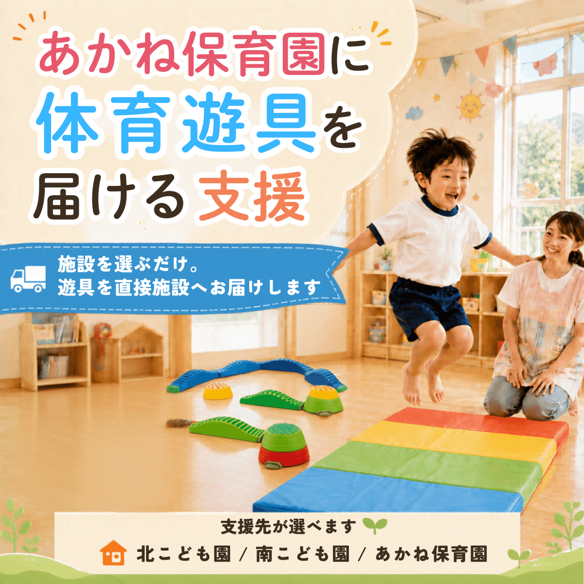 琴平の保育施設に体育遊具を届ける支援