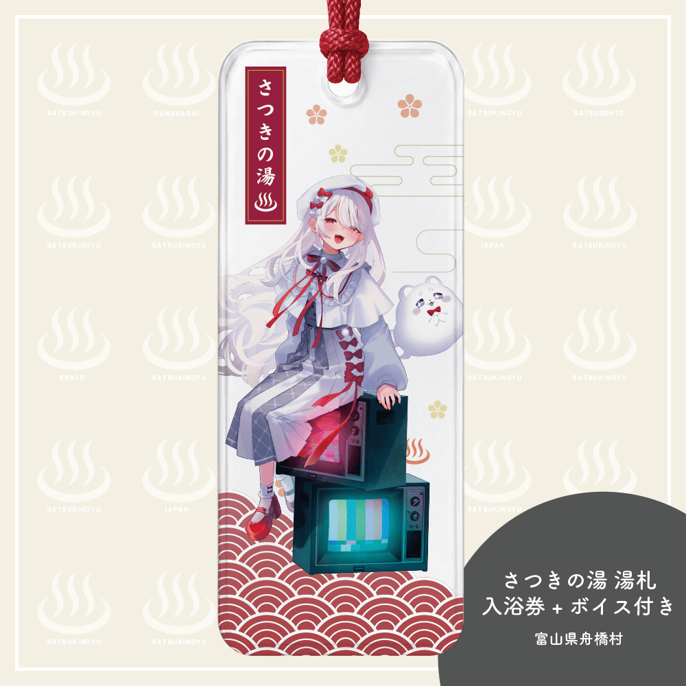 繭玉ザクロ湯札★限定ボイス+さつきの湯入浴券