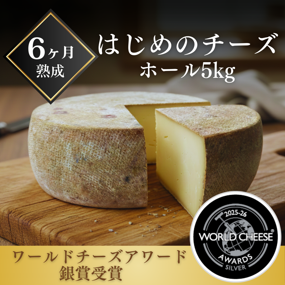 はじめのチーズ ホール5kg