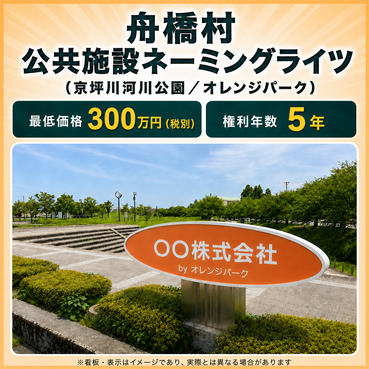 舟橋村 公共施設ネーミングライツ(京坪川河川公園/オレンジパーク)