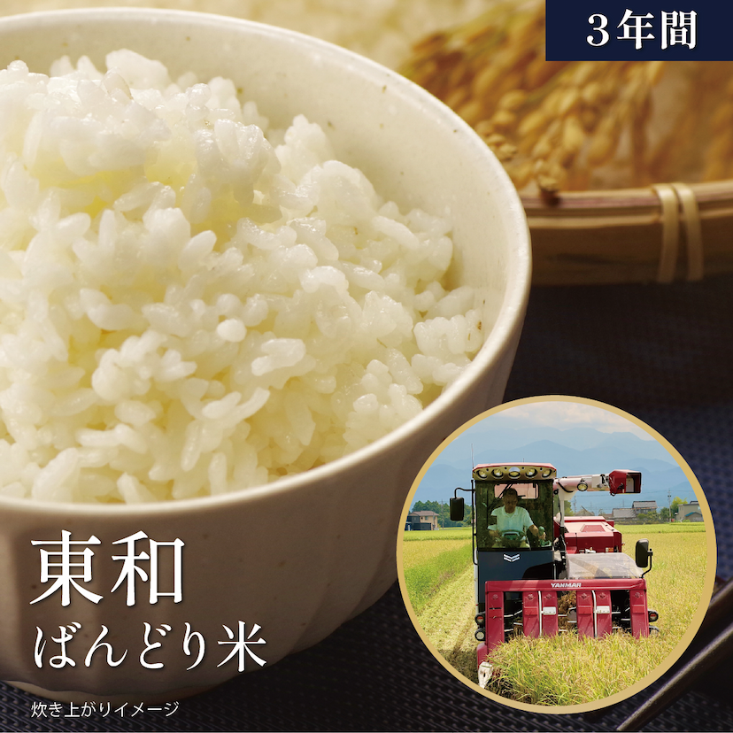 【3年間】東和さんの新米「ばんどり米」お届け便