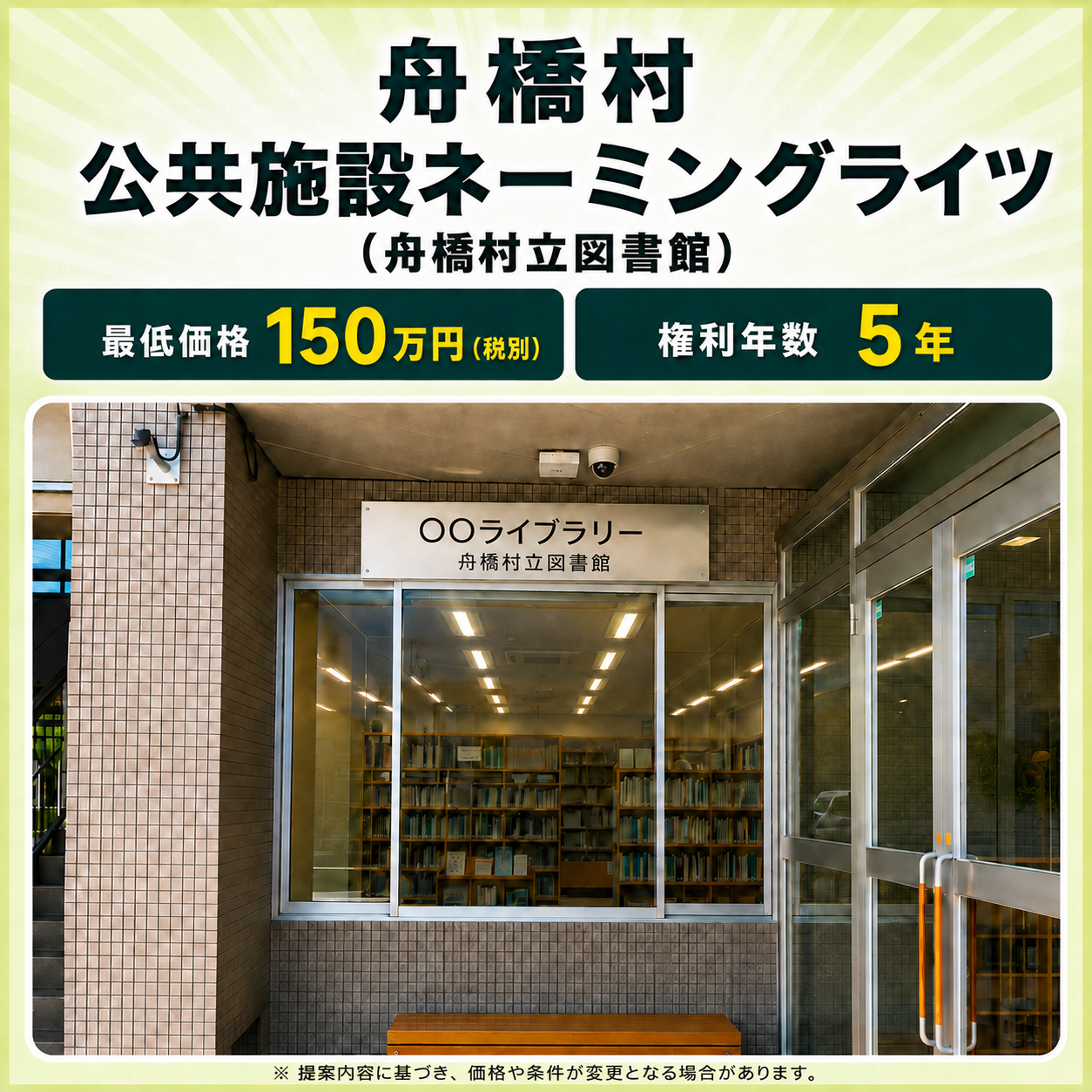舟橋村 公共施設ネーミングライツ(舟橋村立図書館)