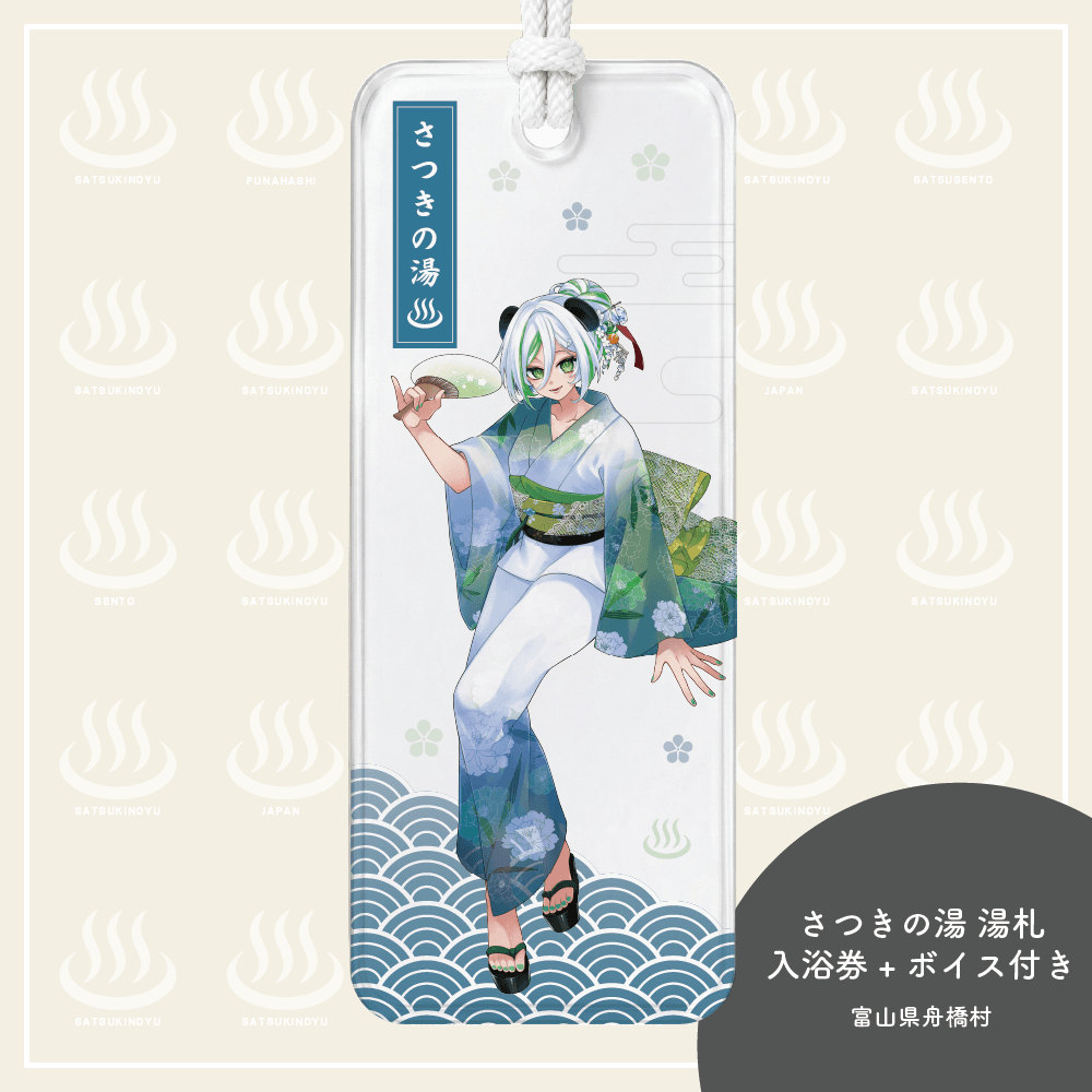 きみつ彩寧湯札★限定ボイス+さつきの湯入浴券