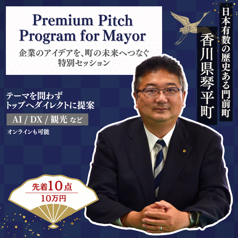 琴平町長にプレゼンができる権利(1時間ダイレクト面談)