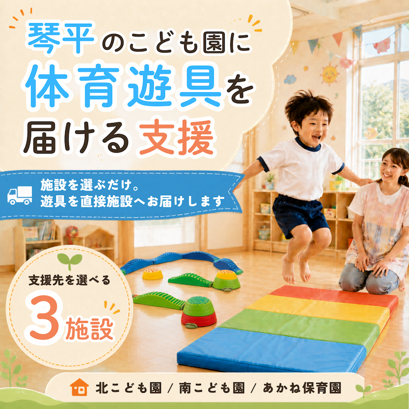 琴平のこども園・保育園に体育遊具を届ける支援