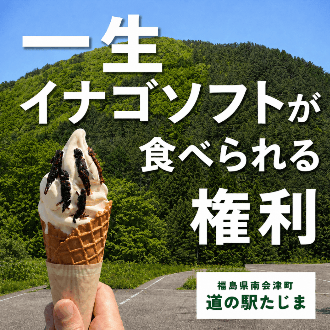 一生イナゴソフトが食べられる権利