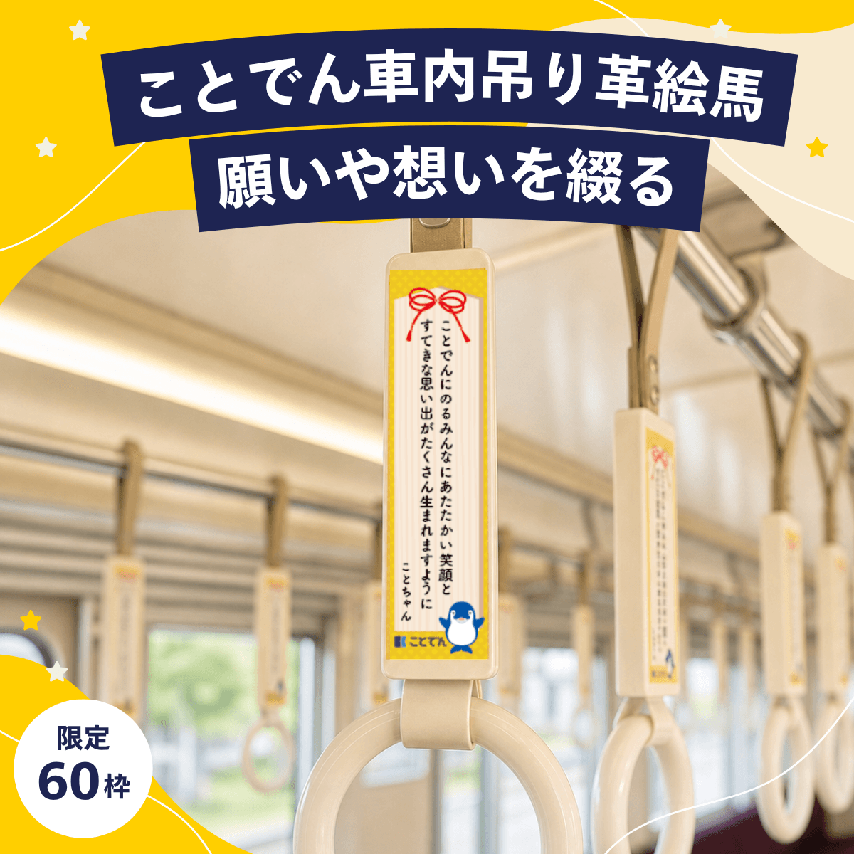 ことでん車内吊り革絵馬|願いや想いをつづる