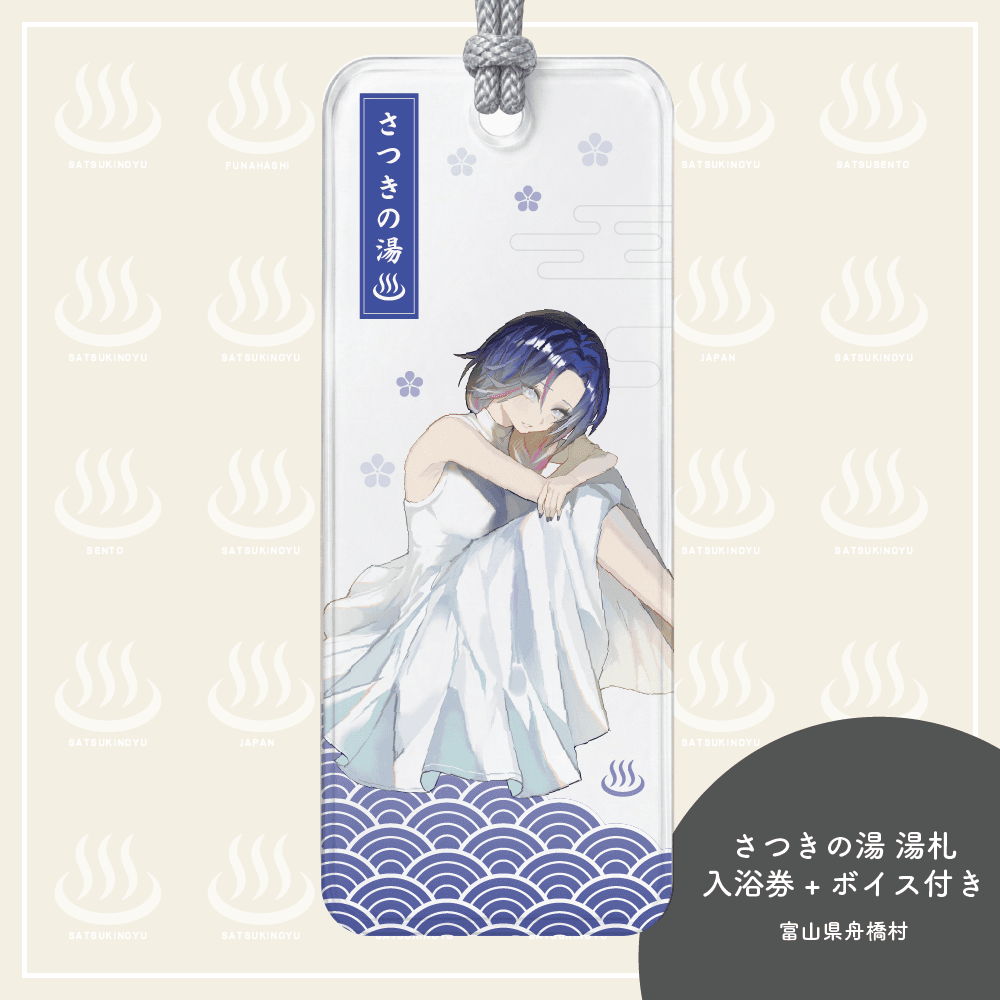 藤音カナデ湯札★限定ボイス+さつきの湯入浴券