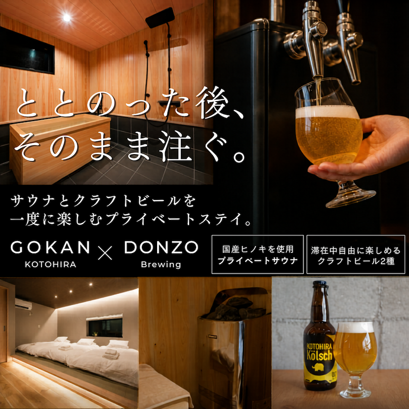 DONZO TAP STAY in GOKAN KOTOHIRA(一棟貸し・サウナ付き)
