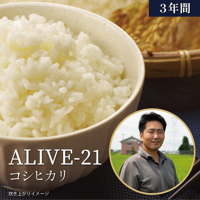 【3年間】ALIVE-21さんの新米「コシヒカリ」お届け便