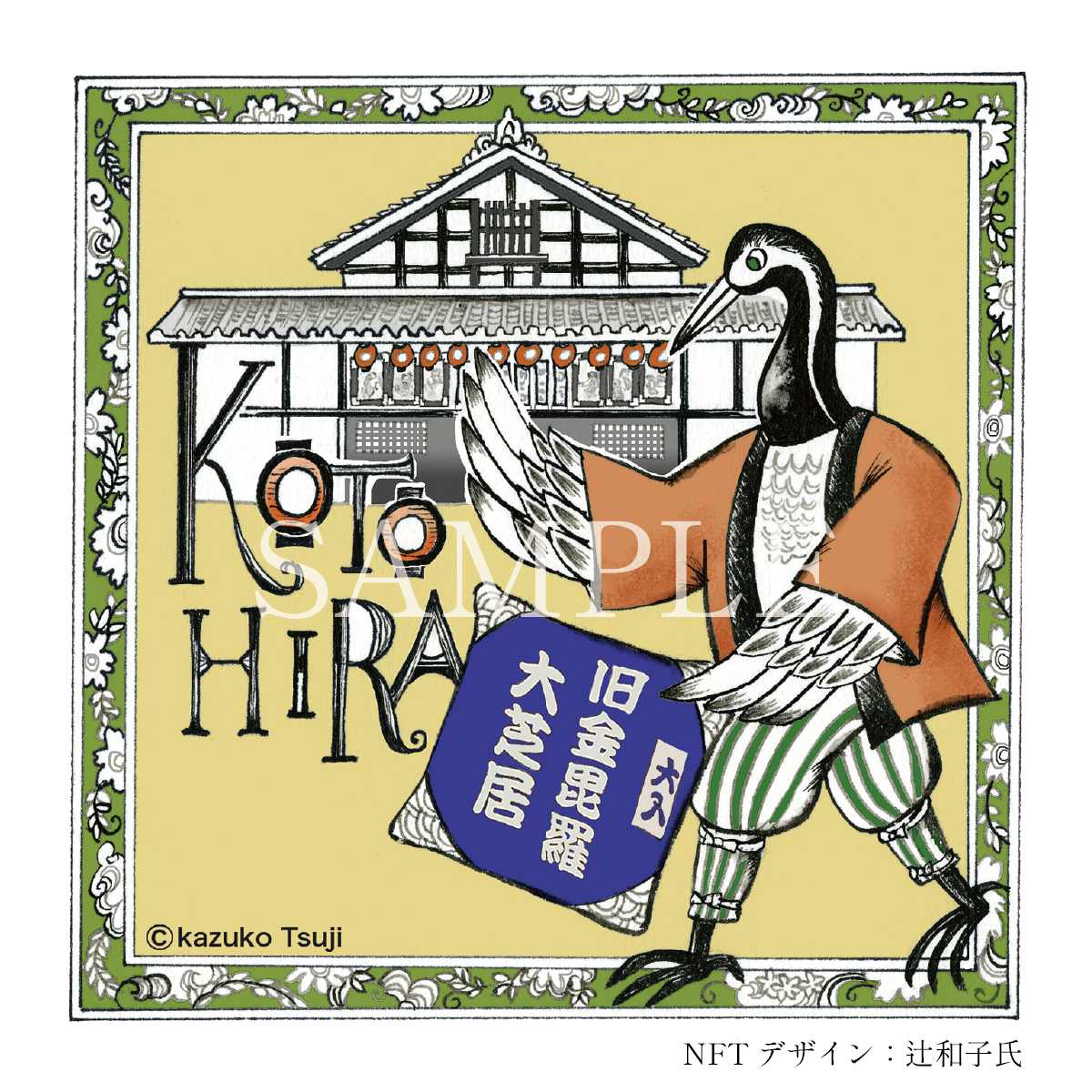 旧金毘羅大芝居の権利証としてのイラスト