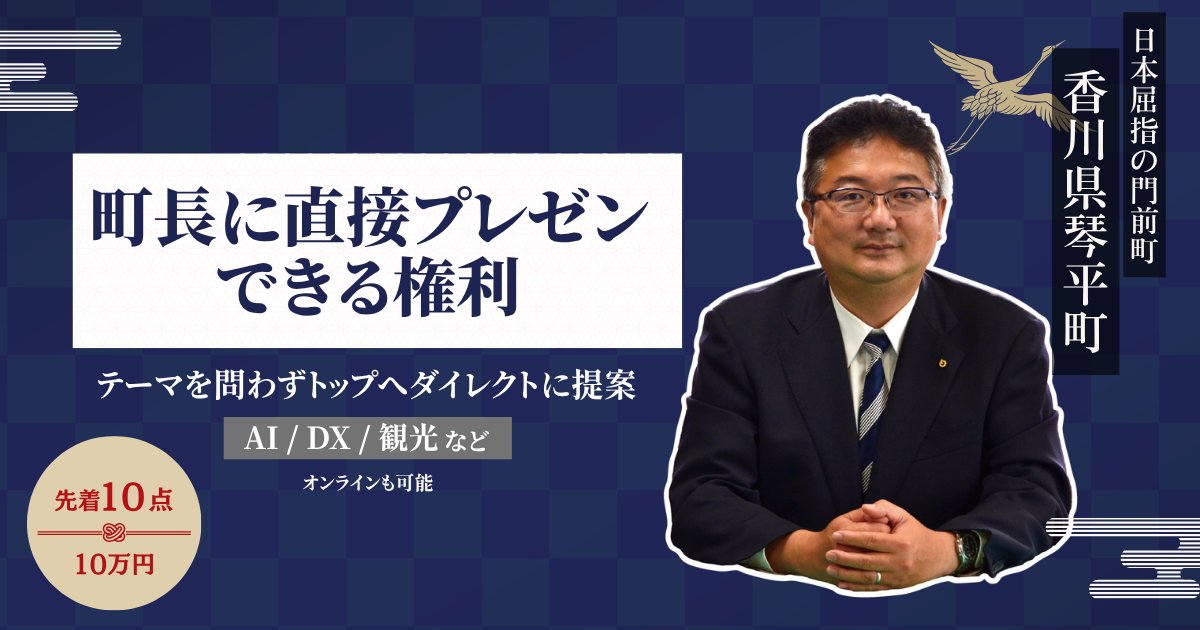 町長に直接プレゼンできる権利 - 香川県琴平町